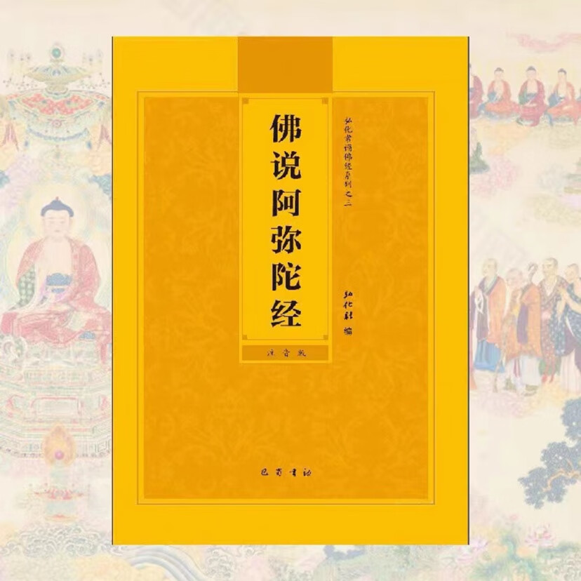 （带书号）佛说阿弥陀经简体拼音版巴蜀书社版弘化社常诵佛经
