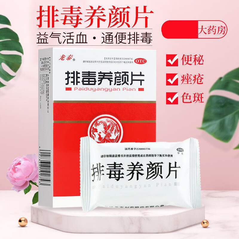 【药房直售】龙泰 排毒养颜片30粒益气活血通便排毒气虚血瘀便秘痤疮