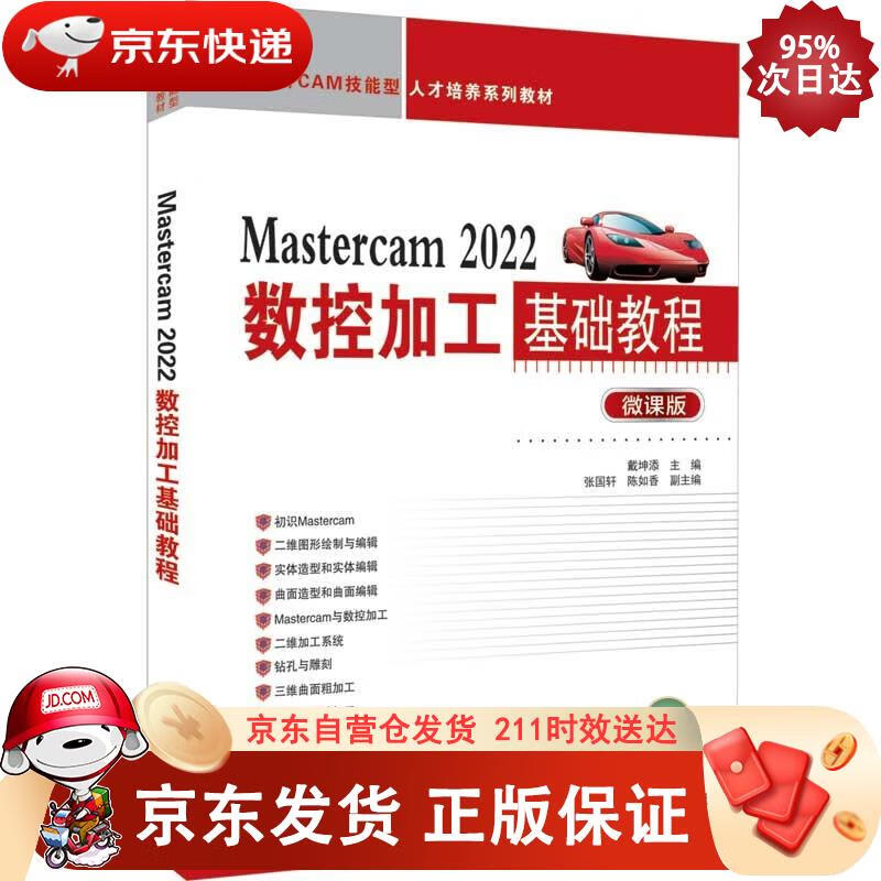 Mastercam 2022数控加工基础教程（CADCAM技能型人才培养系列教材） 戴坤添,张国轩,正版SN2511