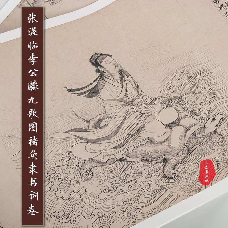 张渥 仿李龙眠九歌图卷 元代古画人物白描线条长卷画心真迹复制品