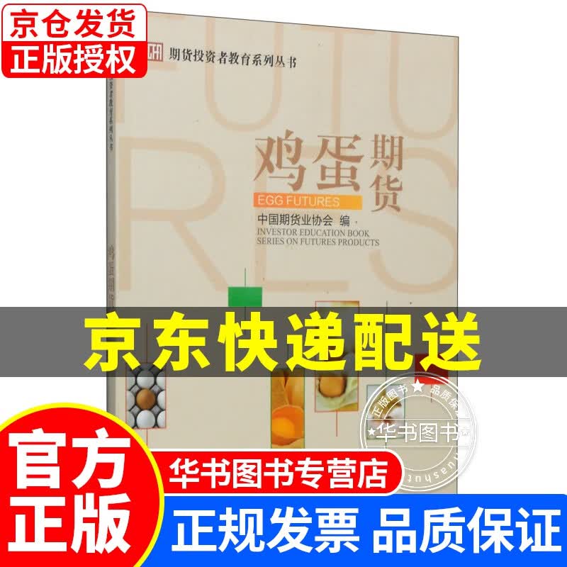 期货投资者教育系列丛书：鸡蛋期货 正版