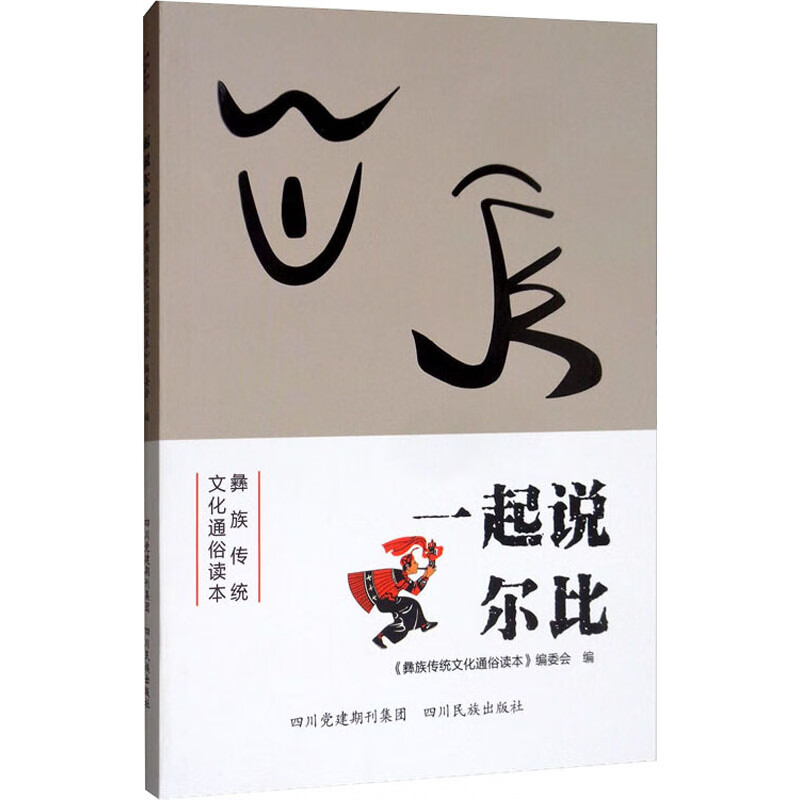 一起说尔比:彝汉对照