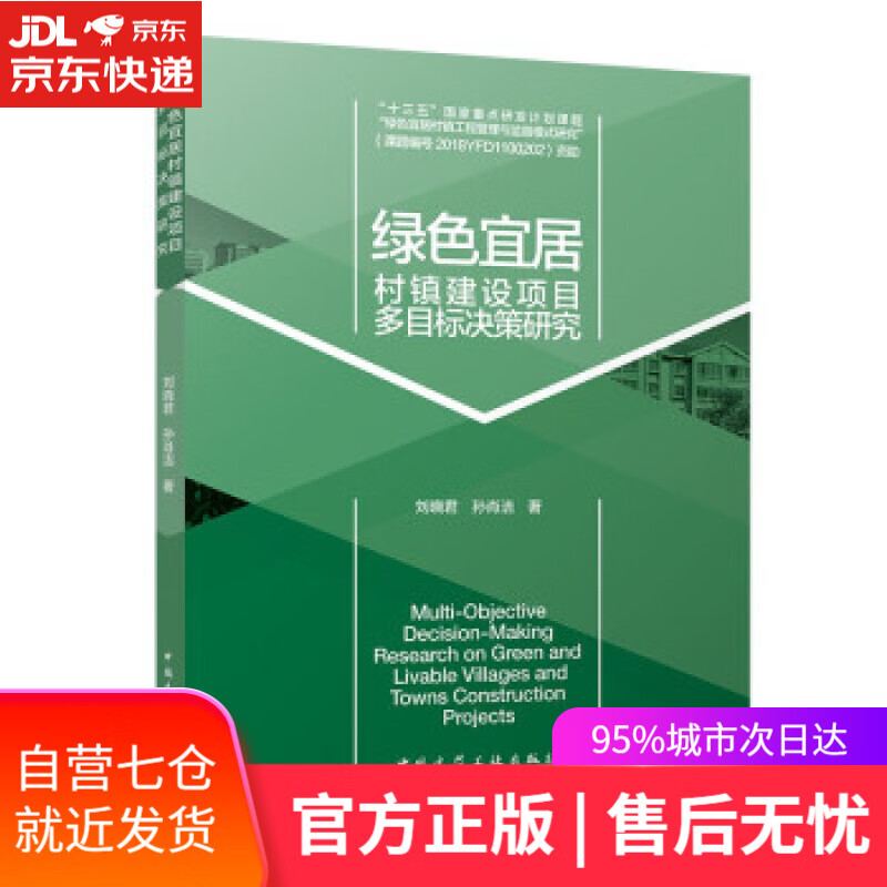 【新华书店】绿色宜居村镇建设项目多目标决策研究 刘晓君,孙肖洁 著 中国建筑工业出版社