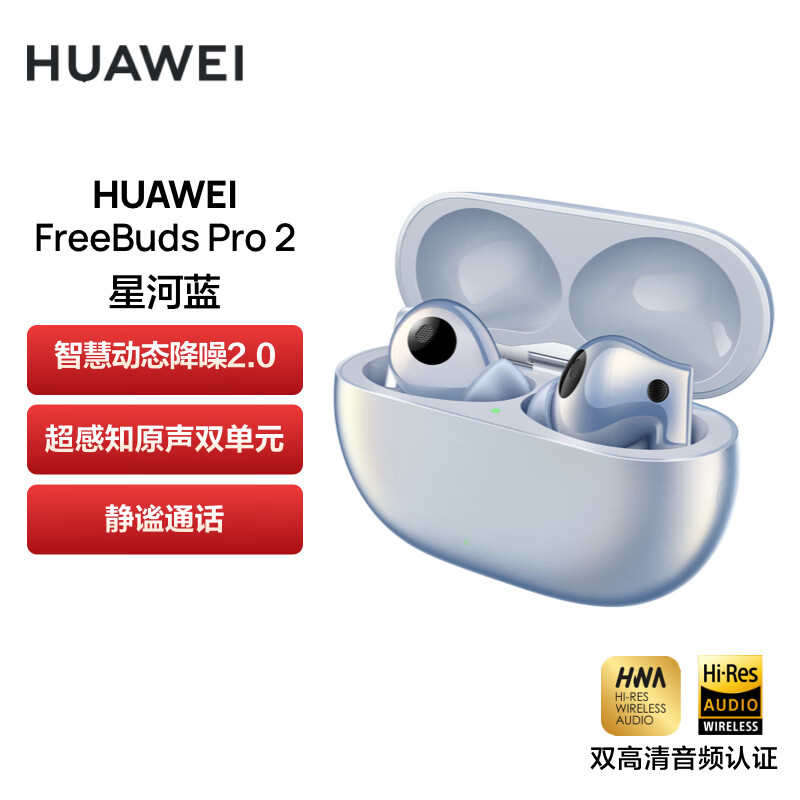 华为HUAWEI FreeBuds Pro 2 真无线主动降噪蓝牙耳机 入耳式游戏音乐耳机 通用苹果安卓手机（星河蓝）