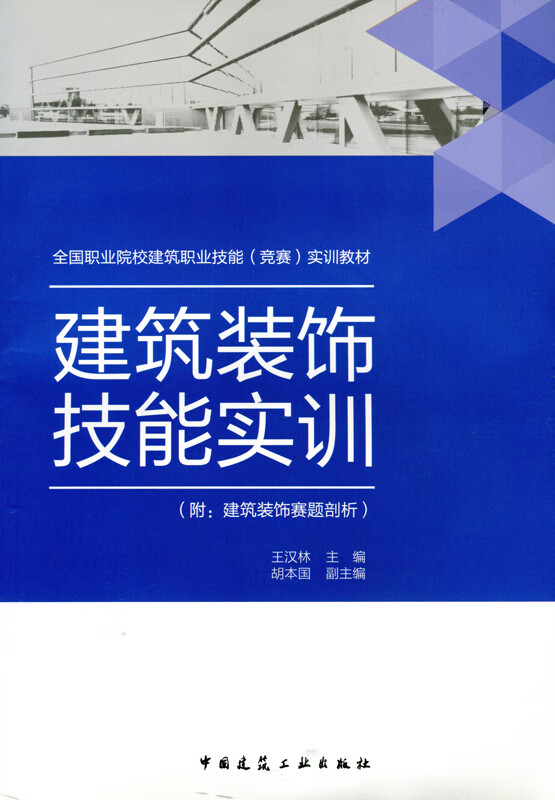 现货全国职业院校建筑职业技能（竞赛）实训教材 建筑装饰技能实训 附：建筑装饰
