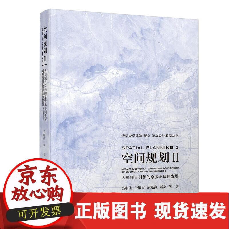 空间规划 II：大型项目的京张承协同发展 吴唯佳,于涛方,武廷海,赵亮等 9787302535782
