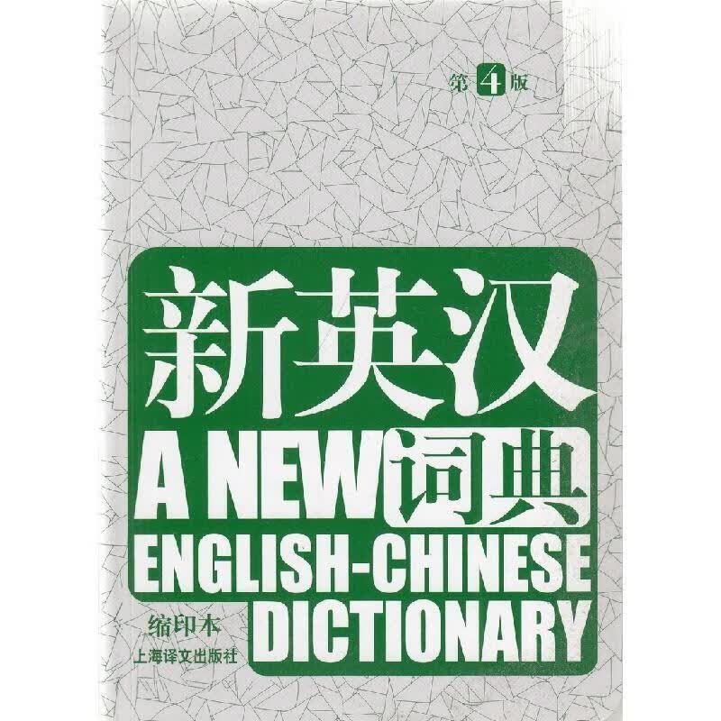 新英汉词典-第4版