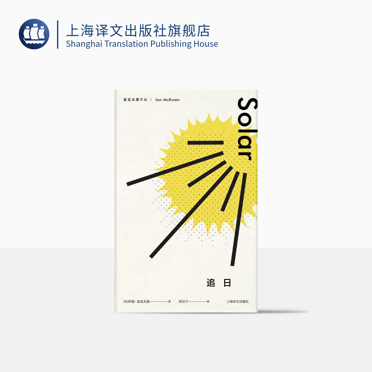 追日(麦克尤恩作品)