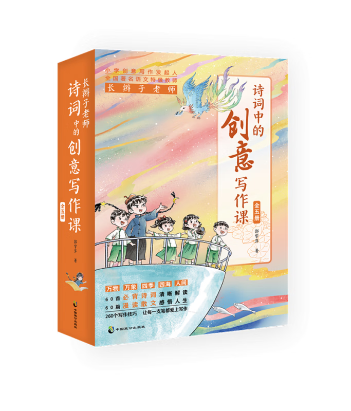 诗词中的创意写作课(全五册)