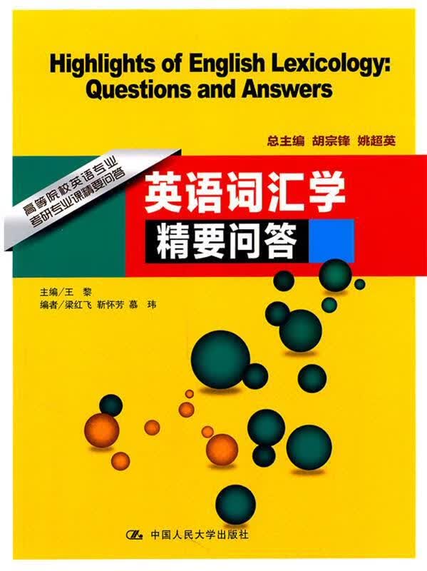 英语词汇学精要问答 王黎 主编【正版书】