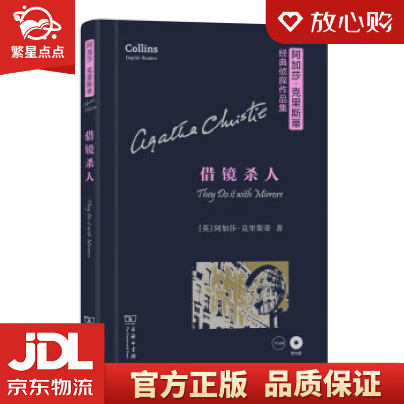 借镜杀人阿加莎·克里斯蒂经典侦探作品集 [英]阿加莎·克里斯蒂 商务
