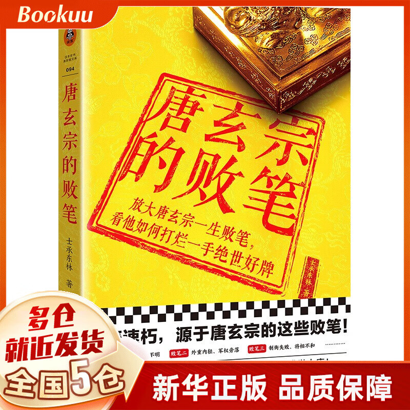 唐玄宗的败笔 新书