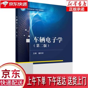 【全新正版送货上门】车辆电子学（第二版） 魏民祥 科学出版社