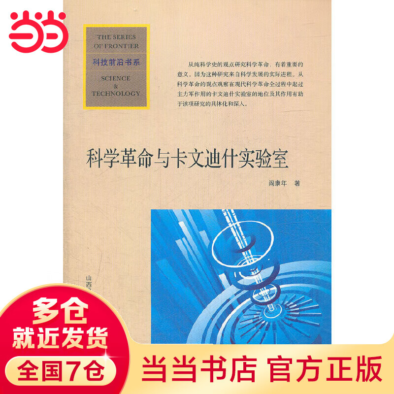 科学革命与卡文迪什实验室
