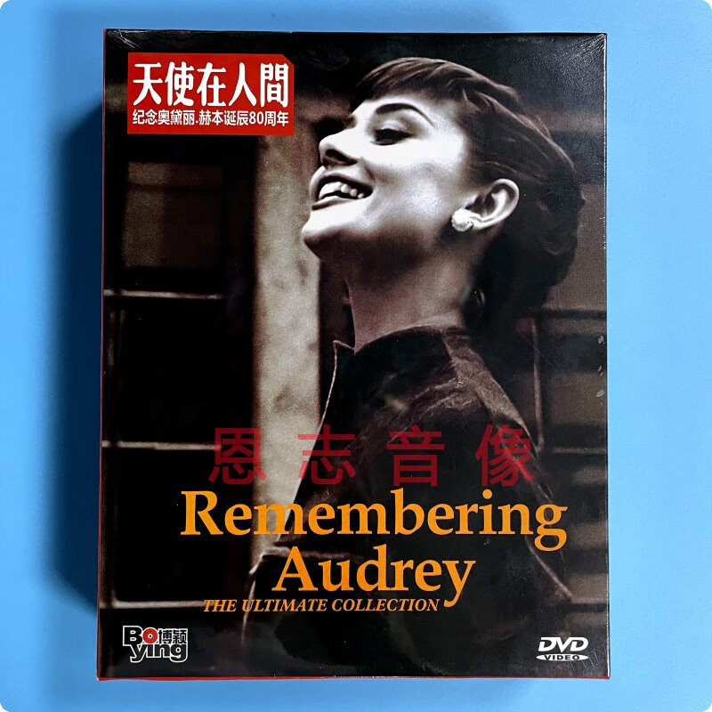 正版电影 天使在人间 纪念奥黛丽赫本诞辰80周年珍藏 10dvd光盘