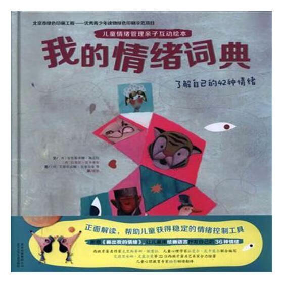我的情绪词典：了解自己的42种情绪/北京出版社/育儿/家教/书籍