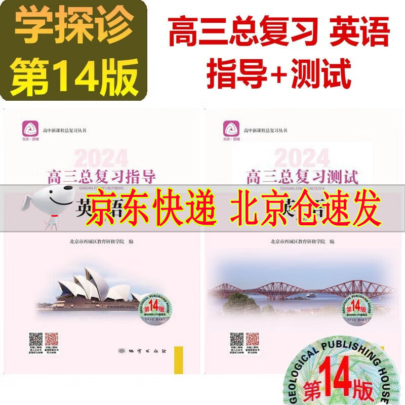 可选2024版学习探究诊断语文数学英语物理化学生物历史地理政治高三总复习指导+测试上册第14版全套学习探究诊断北京市西城区 高三英语总复习指导+英语测试 第14版2册
