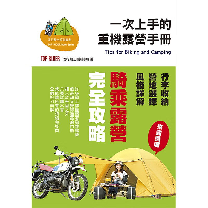 预订台版 一次上手的重机露营手册 行李收纳单日来回露营指南旅游 菁华 原