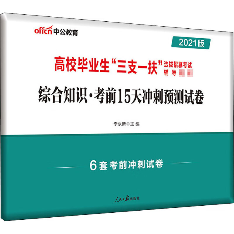 综合知识·考前15天冲刺预测试卷 2021版