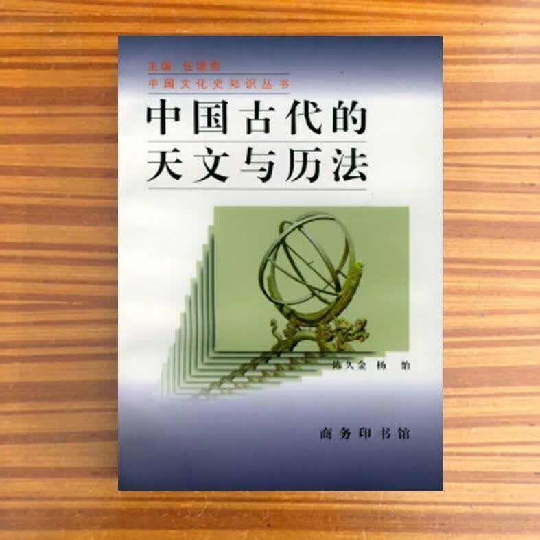 现货直发 中国古代的天文与历法/商务印书馆 商务印书馆
