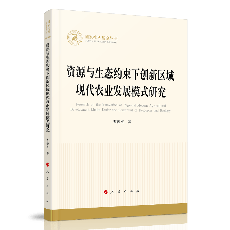 资源与生态约束下创新区域现代农业发展模式研究9787010223414