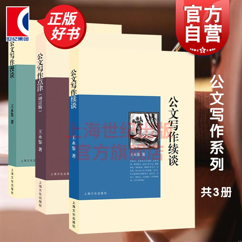公文写作续谈/点津/漫谈 共三册 语言文字 党政机关公文写作 实用语言文字类书籍 上海文化出版社