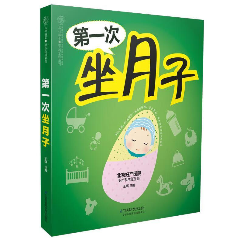次坐月子育儿产褥期妇幼基本知识 图书