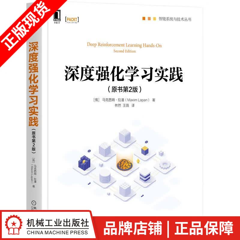 现货包邮 深度强化学习实践（原书第2版）|8083088