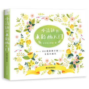 小清新de水彩画入门