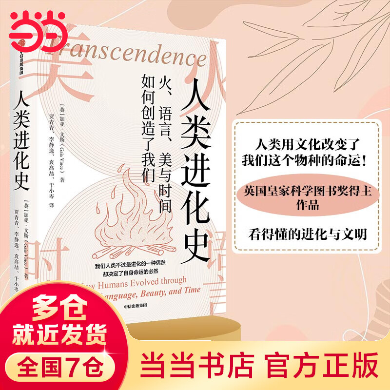 人类进化史(人类用文化改变了我们这个物种的命运! 英国皇家科学图书奖得主作品,看得懂的进化与文明。)