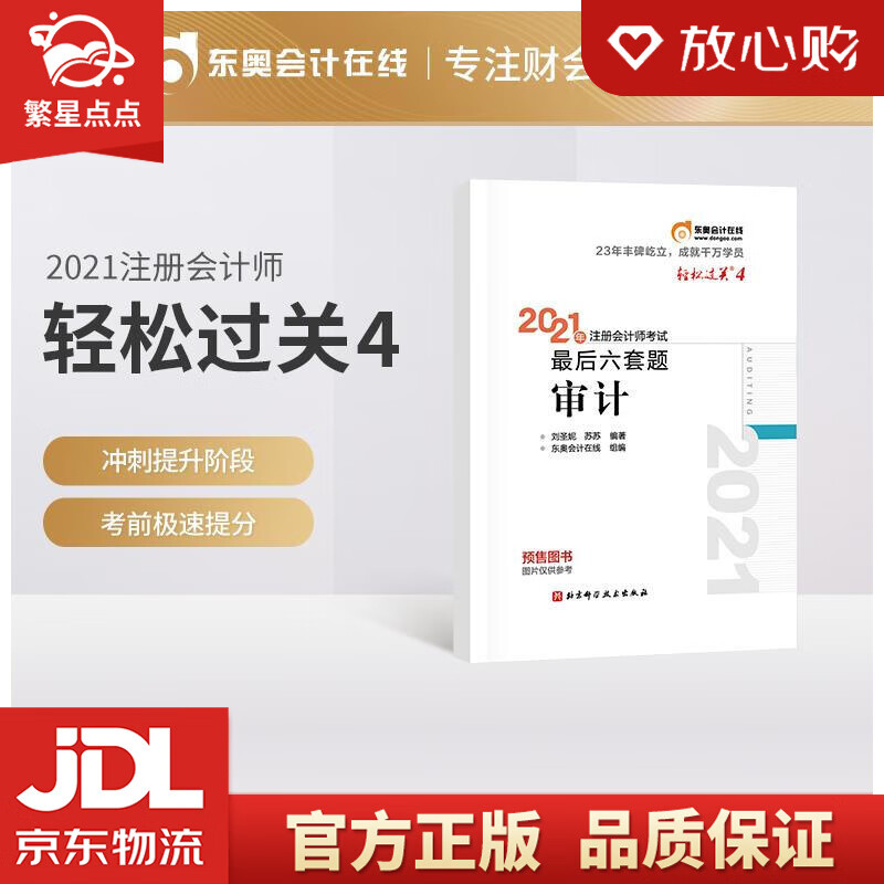 【新华书店正版图书】东奥会计 轻松过关4 2021年注册会计师考试后六套题 审计 刘圣妮苏苏 正版图书