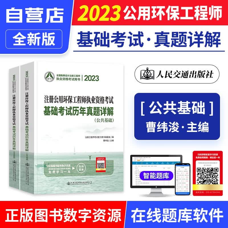 【单本包邮】2023年注册环保工程师执业资格考试基础考试历年真题详解 专业基础+公共基础2本 环保工程师基础考试真题 曹纬浚编 人民交通出版社 可搭复习教程教材用书