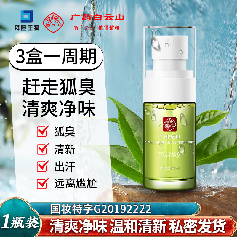 白云山拜迪生物腋露狐臭女士专用去异味止汗狐腋下汗臭 一瓶体验装