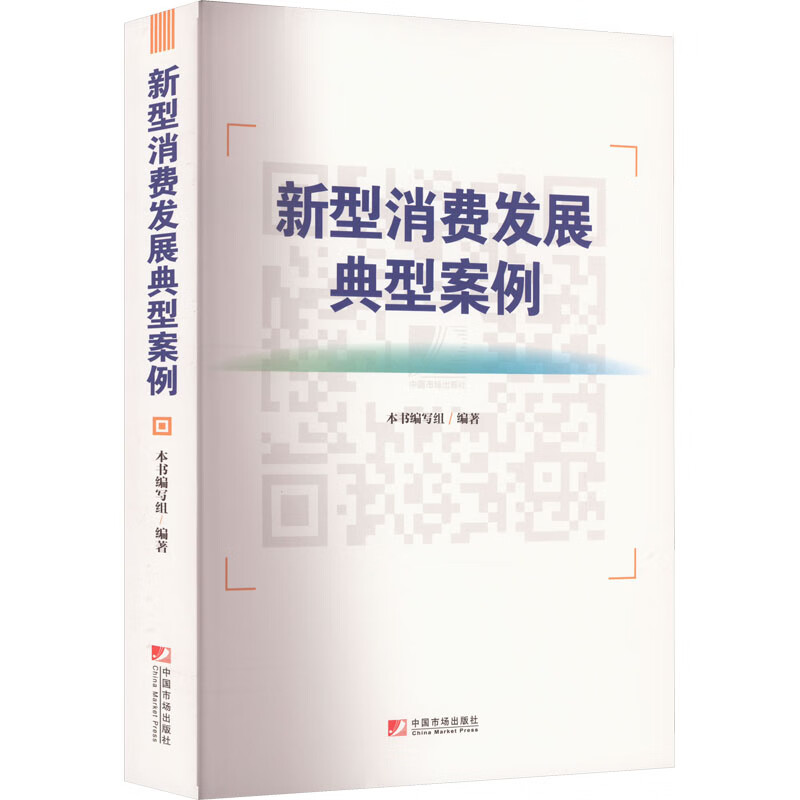 新型消费发展典型案例 图书
