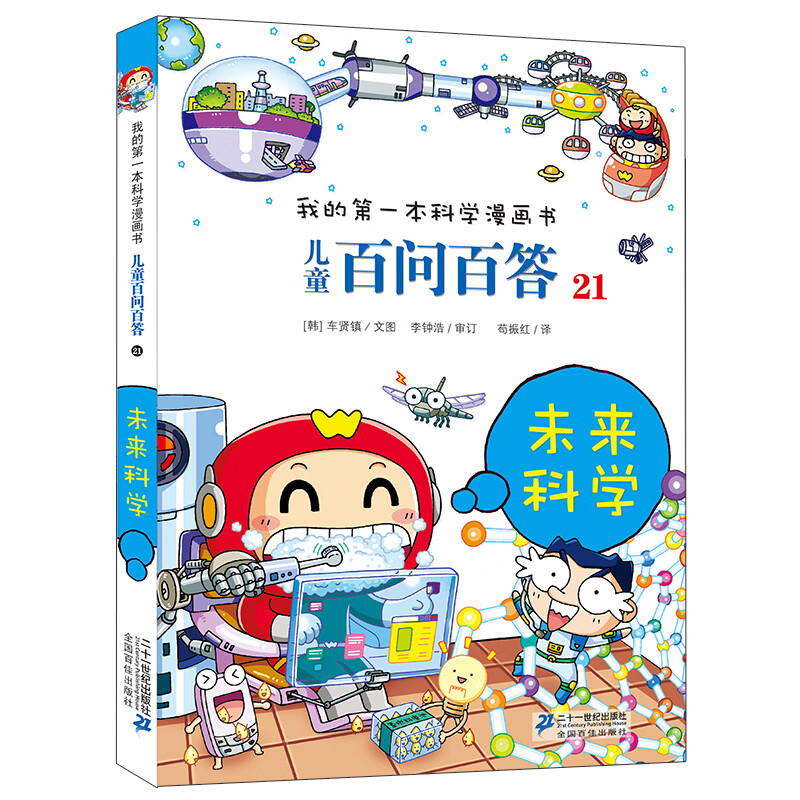 儿童百问百答系列 21未来科学·我的第一本科学漫画书中国少年儿童百科全书小学生课外书籍