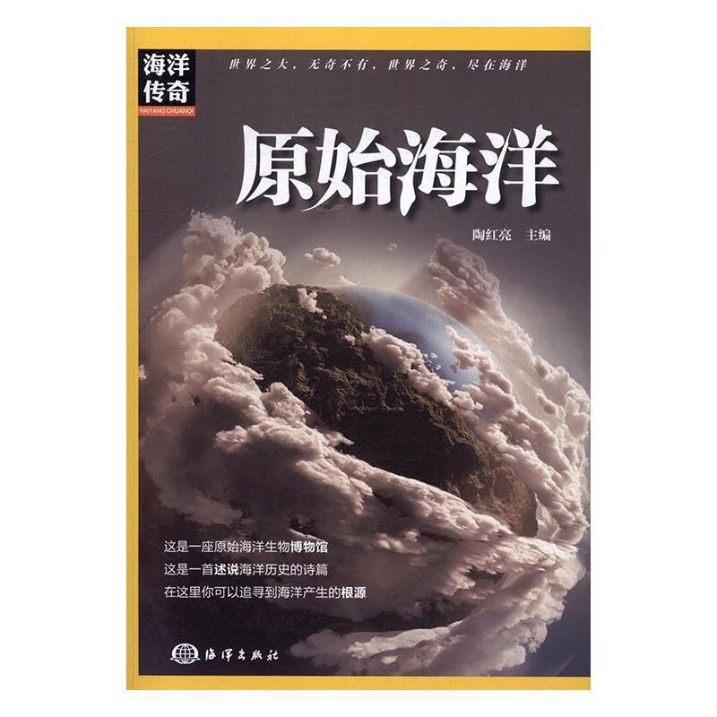 原始海洋 陶红亮 海洋出版社 科学与自然 书籍