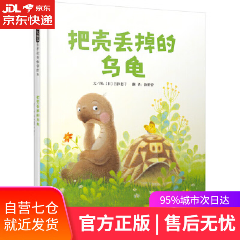 【新华书店】启发精选世界优秀绘本:把壳丢掉的乌龟 吉泽惠子, 游蕾蕾 河北教育出版社