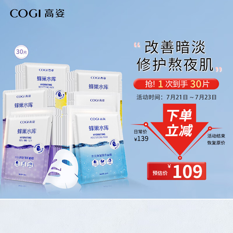 高姿 面膜蜂巢修护补水保湿面膜28ml*30片（清洁修护熬夜肌 3样合装）