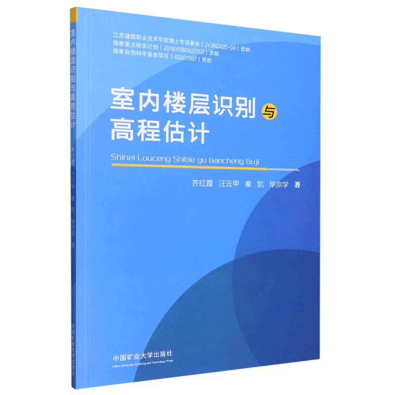 室内楼层识别与高程估计