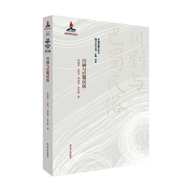 川剧与巴蜀民俗/杜建华/文化/9787214181497