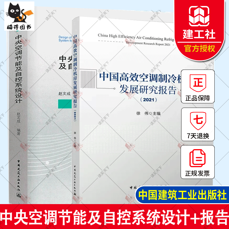 节能及自控+ 中国高效制冷机房发展研究报告 2021 电器通风 自动控制 水g g