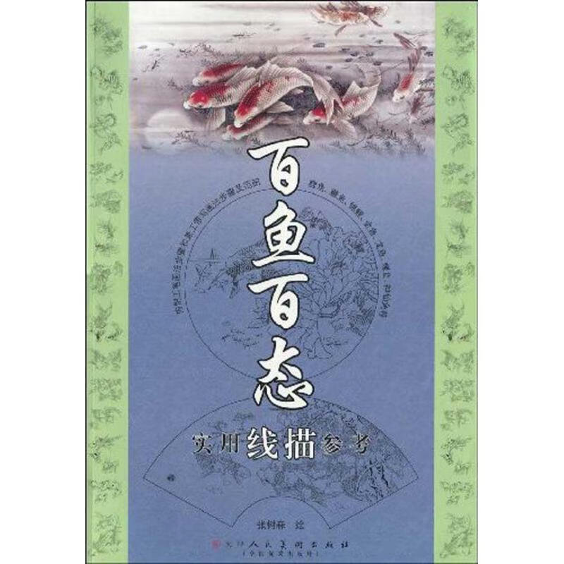 百鱼百态实用线描参考