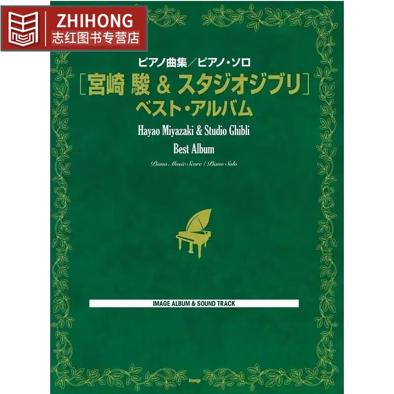现货 日文原版 钢琴曲集 钢琴独奏 宫崎骏 吉卜力精选集 全收录