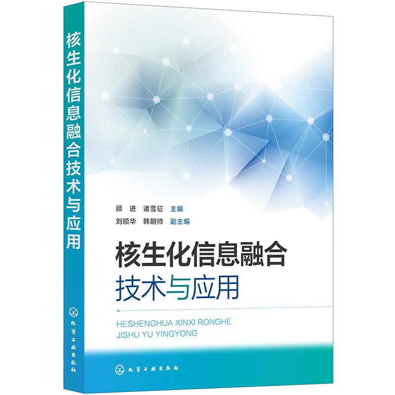 核生化信息融合技术与应用