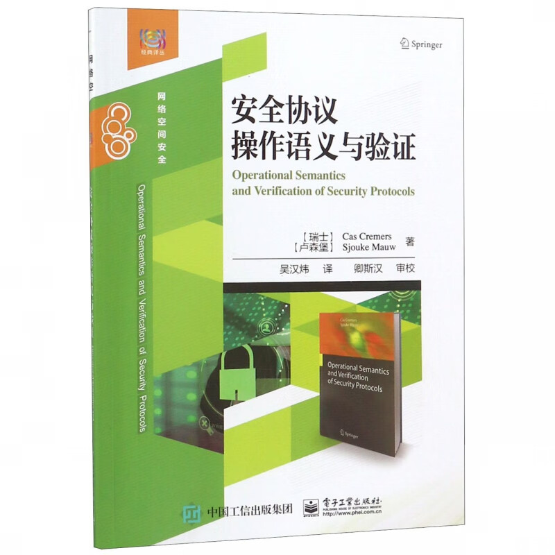 安全协议操作语义与验证(网络空间安全)/经典译丛