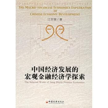 中国经济发展宏观金融经济学探索 江世银 著 中国经