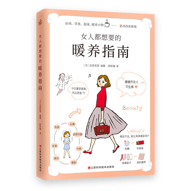 来自日本名医世家的女性暖养宝典) 养生保健类书籍 女人都想要的暖养