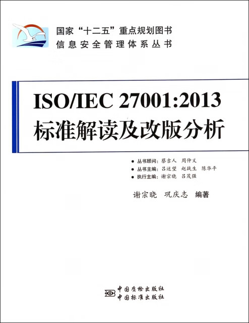 ISO/IEC27001:2013标准解读及改版分析 正版