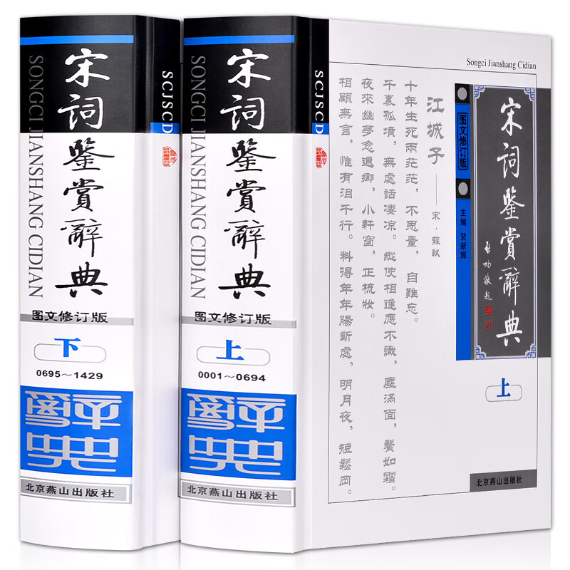 宋词鉴赏辞典图文修订版 插盒精装共2册 贺新辉 古诗词鉴赏书籍