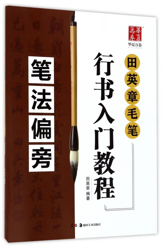 笔法偏旁(田英章书毛笔行书入门教程)